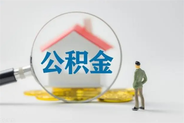 东营代提公积金的条件2023（代提取公积金一般收费多少）