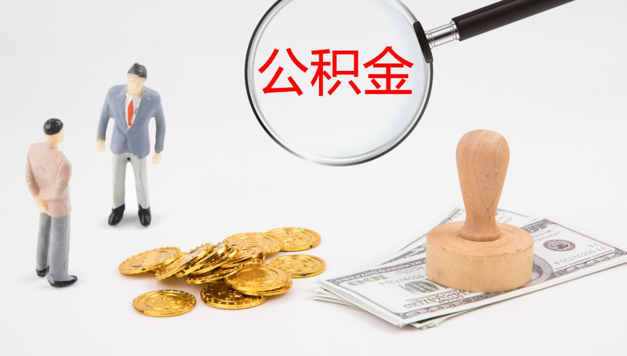 东营离职后取公积金（离职后取公积金流程）