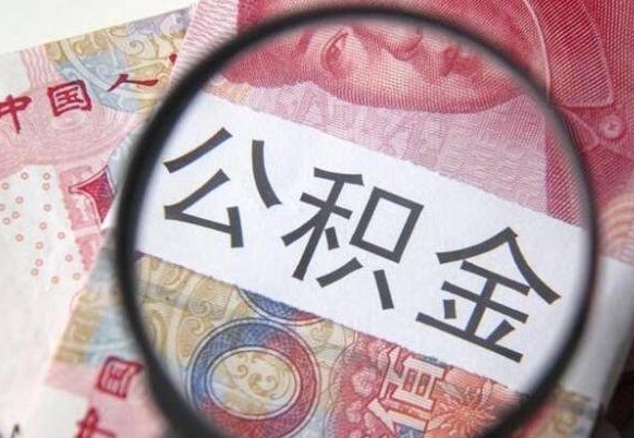 东营取住房公积金（取公积金办理流程）