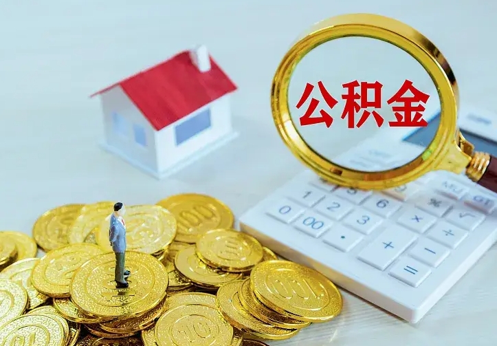 东营离职后能不能取公积金（离职后能不能取住房公积金）