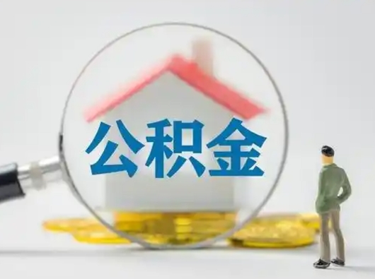 东营公积金怎样取（怎样取住房公积金?）