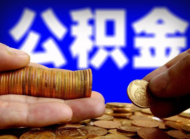 东营公积金全部取（全部取公积金出来需要什么手续?）